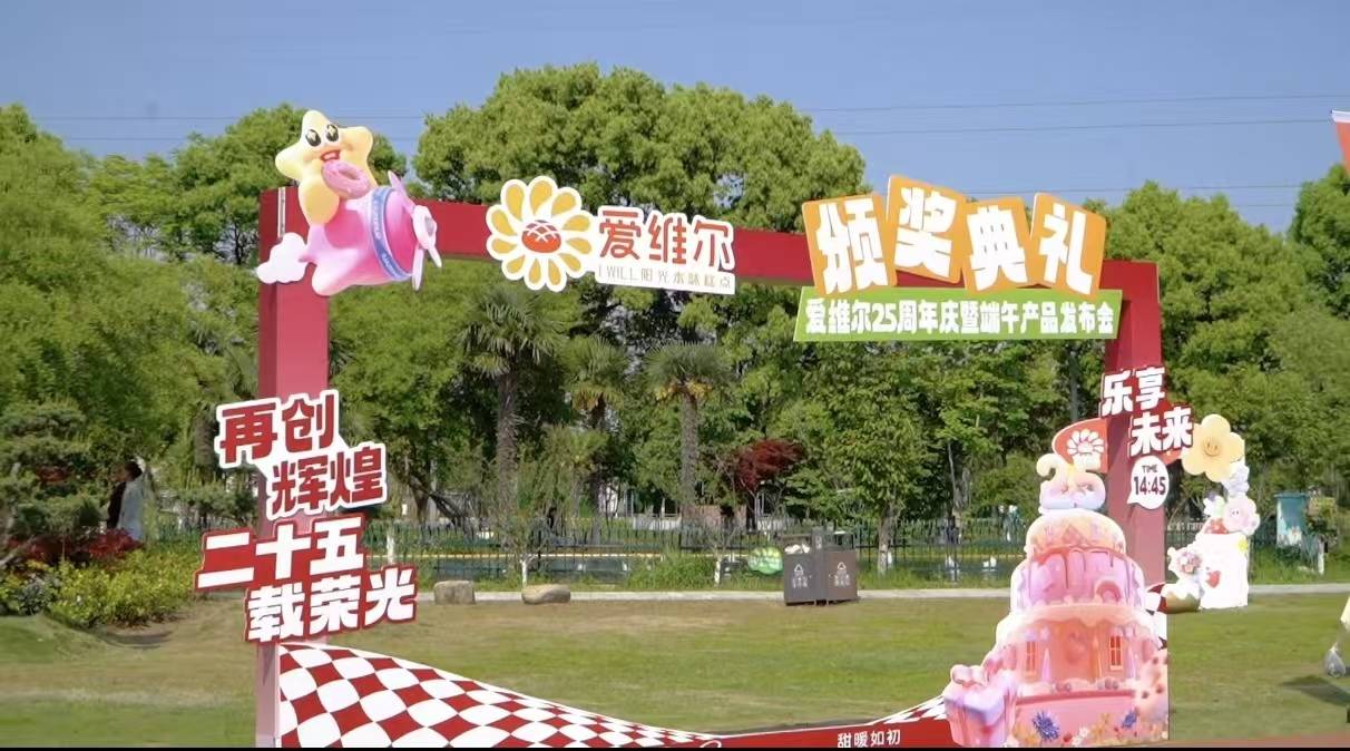 爱维尔25周年庆暨端午新品发布会在苏州启幕：以“糕粽”为媒，演绎传统与创新交融