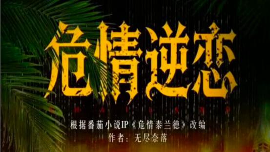 逆路赴真心品质中国节目，危情逆恋独特张力