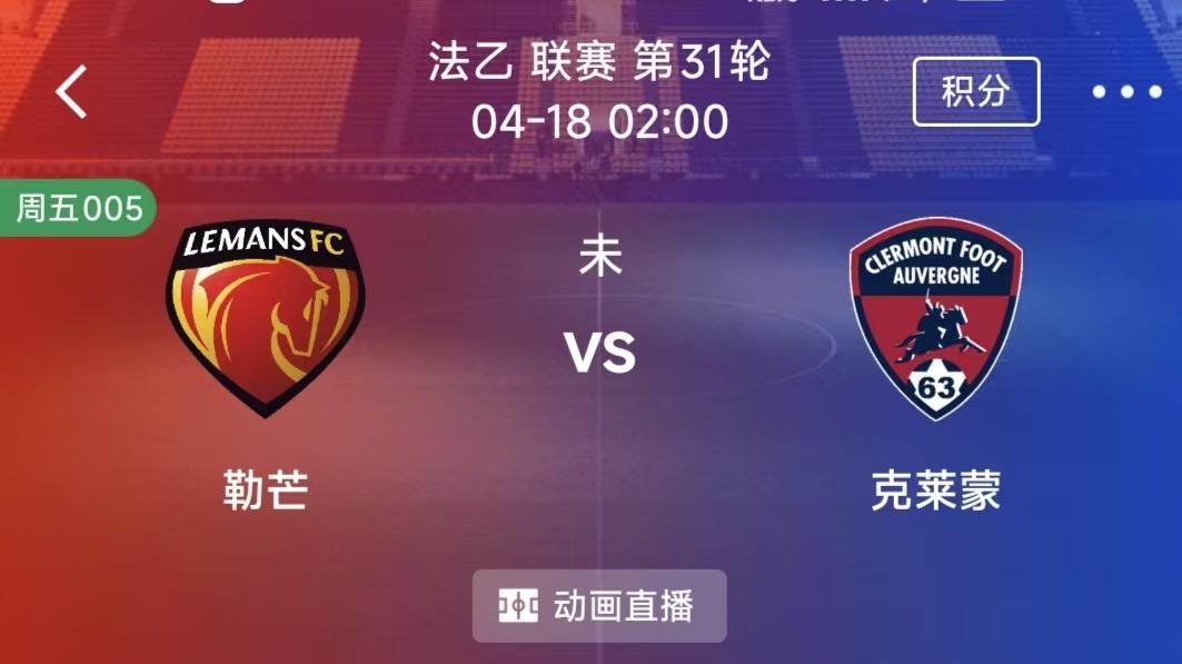 周五竞彩二串一：勒芒VS克莱蒙+萨索洛VS科莫