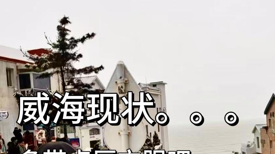 威海旅行，接地气的行程