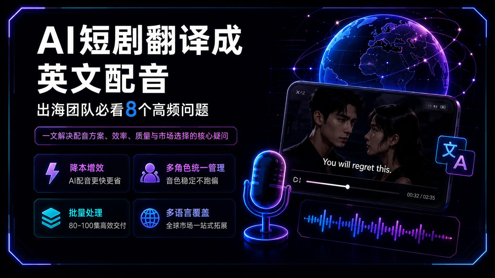 AI短剧翻译成英文配音，出海团队必看8个高频问题