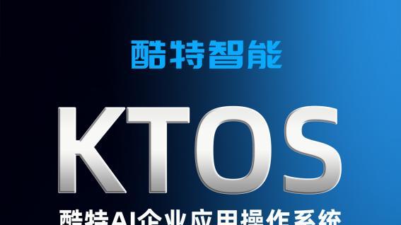 KTOS重构产业生态：酷特智能打造企业数智化新基建