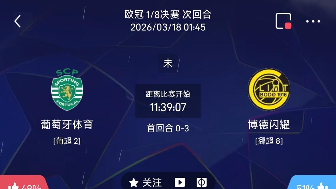 明天这场比赛你真的能看懂吗？欧冠 里斯本vs博德闪耀 全面解析，助你完成逆风翻盘