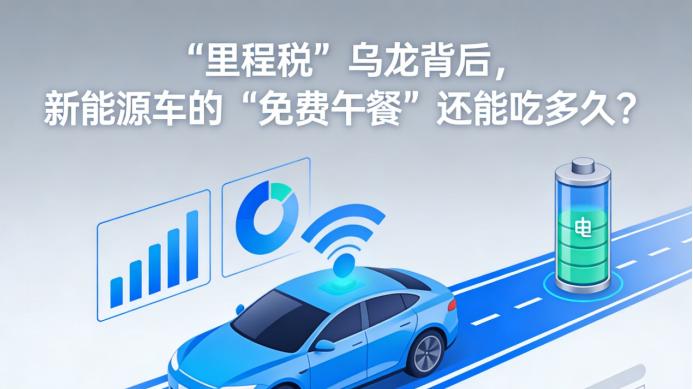“里程税”乌龙背后，新能源车的“免费午餐”还能吃多久？