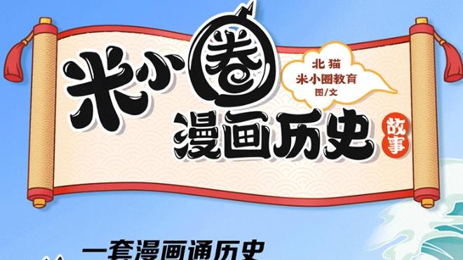 当历史遇上漫画：孩子为什么会爱上《米小圈漫画历史故事》！