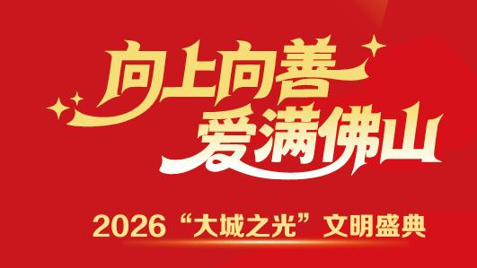 官宣！2026“大城之光”文明盛典3月3日举行