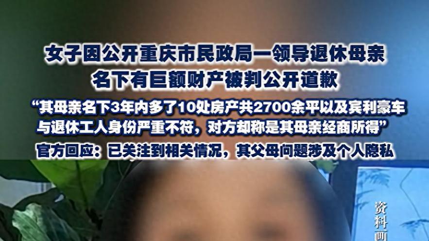 女子举报重庆一领导母亲名下有巨额财产，被法院要求公开道歉