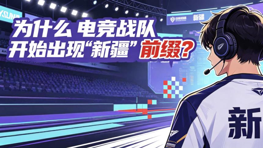 在电竞战队中看到“新疆”前缀：西部力量的数字突围
