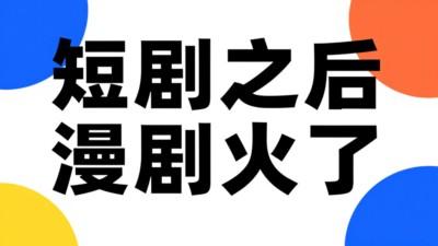 漫剧席风暴卷！那个让无数人熬夜追更多的故事藏忍不住了