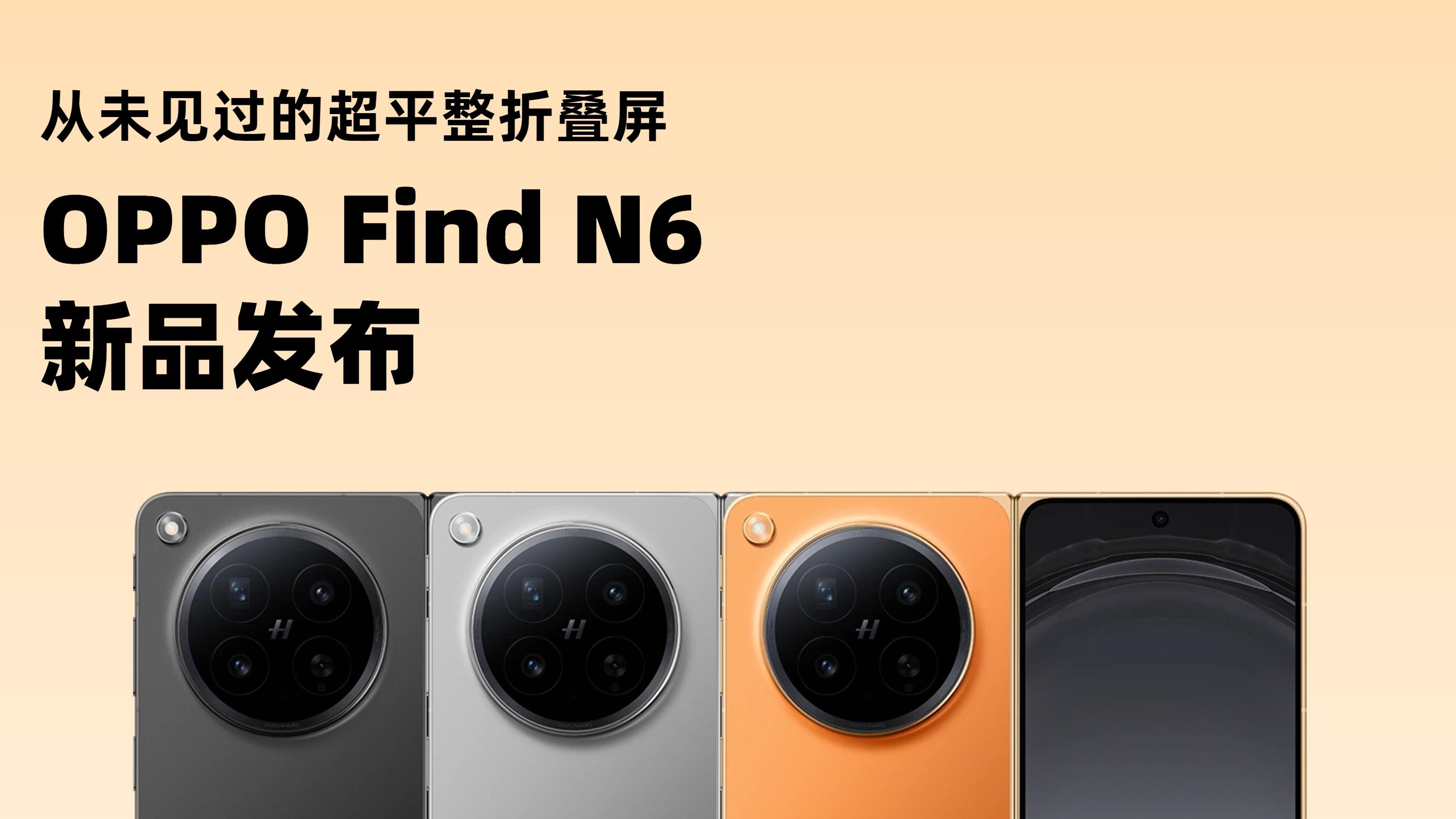 提前终结比赛？无感折痕OPPO Find N6来了