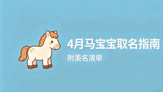 阳历4月出生的男女孩马宝宝取名指南|附美名清单