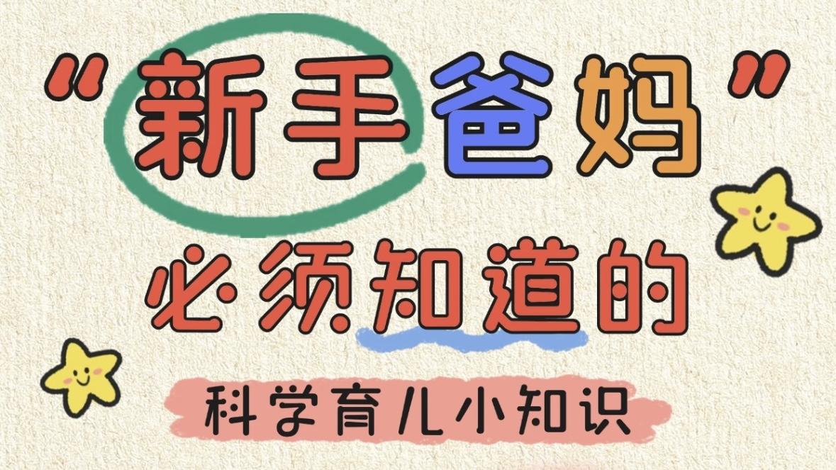 新手爸妈必看！科学育儿小知识