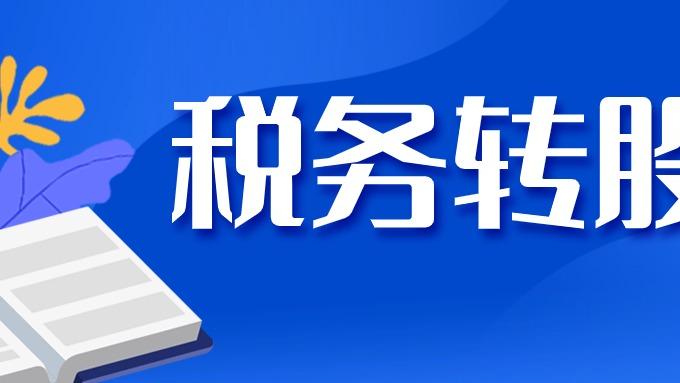 北京公司税务股权变更办理要求和办理时间