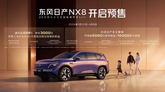 天演架构2.0首发落地 东风日产NX8开启预售重新定义20万级家用SUV