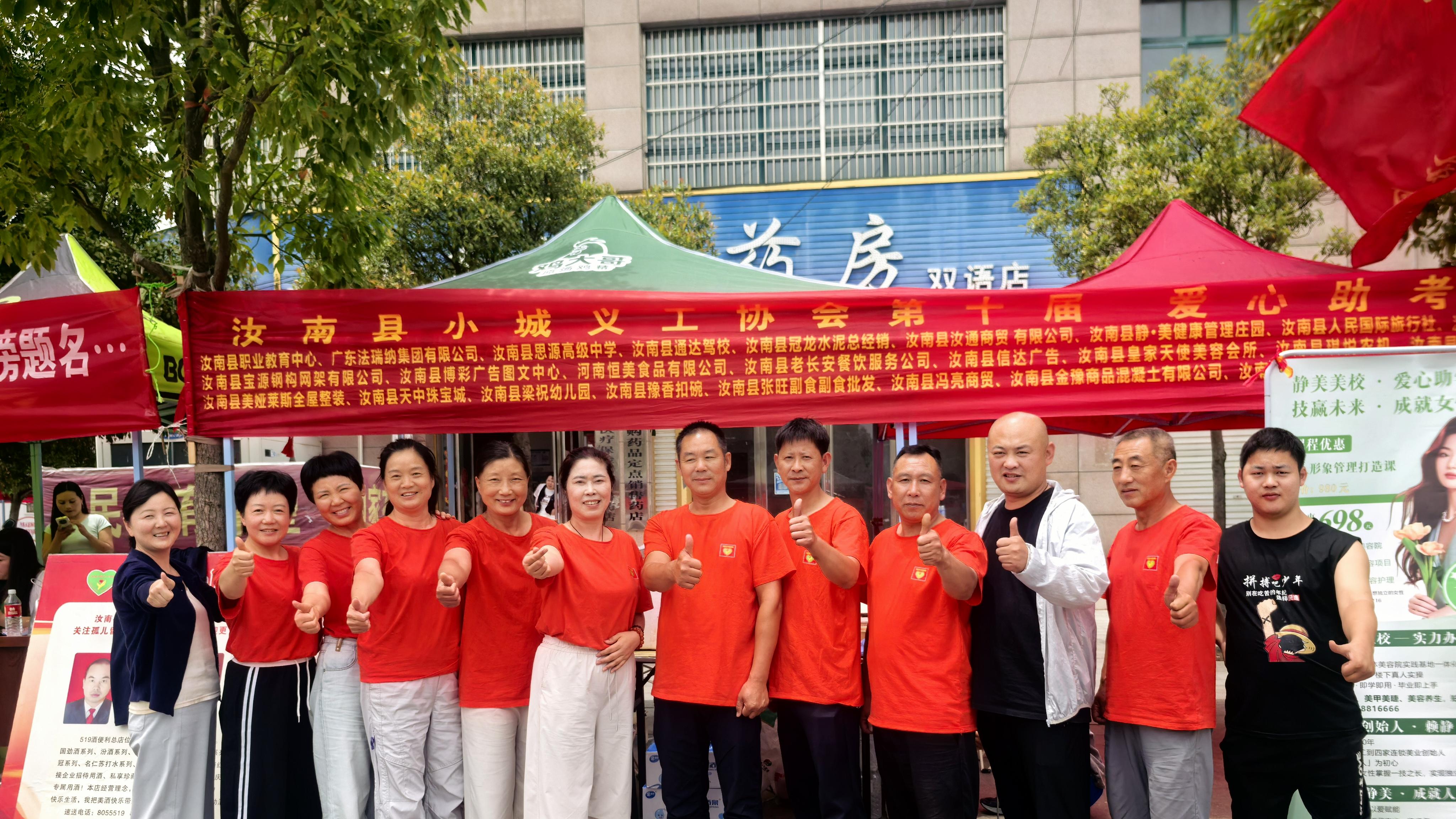处处涌动志愿红，点滴善举总关情——汝南县“爱心助考”志愿服务活动侧记