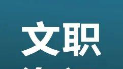 2026军队文职笔试后全流程指南！
