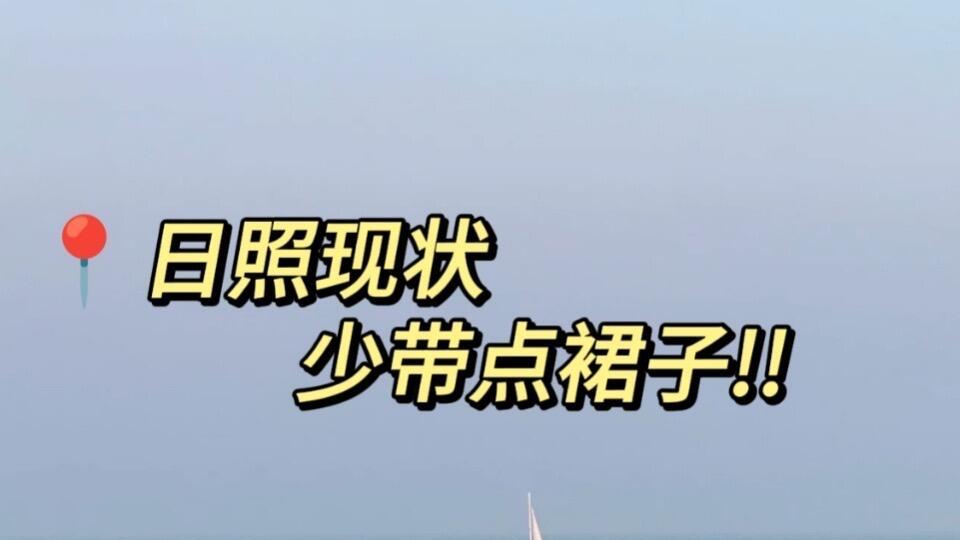 日照旅游建议，必去拍照打卡点