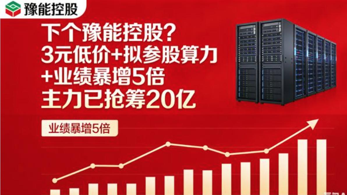 下个豫能控股？3元低价+参股算力+业绩暴增5倍  主力已抢筹20亿