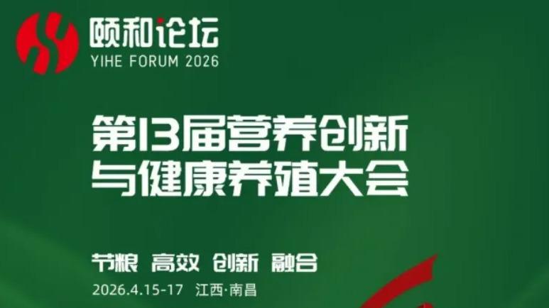 龙昌合生（原“龙昌动保”）邀您共聚2026颐和论坛&饲料工业