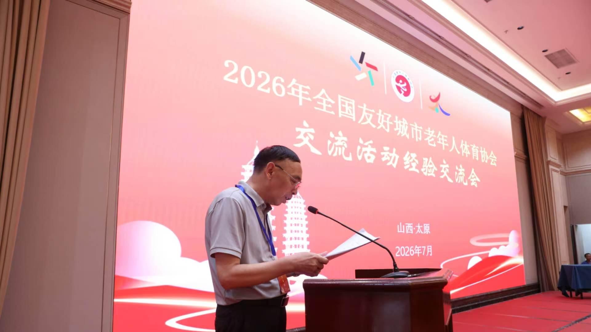 2026年全国友好城市老年人体育协会交流活动太原举办