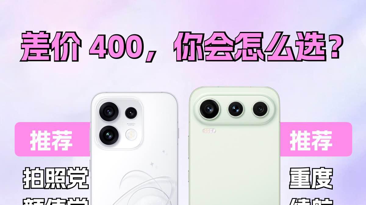 差价400 | 荣耀600 Pro和Reno16你选谁❓