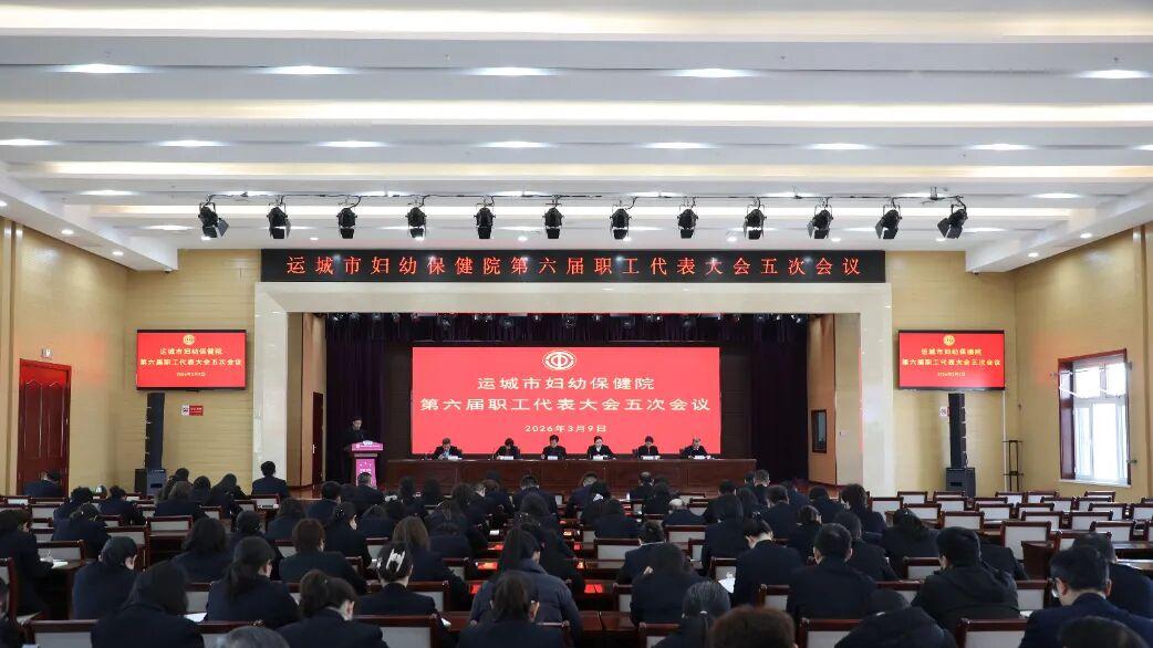 运城市妇幼保健院召开六届五次职代会暨2026年度相关工作会议
