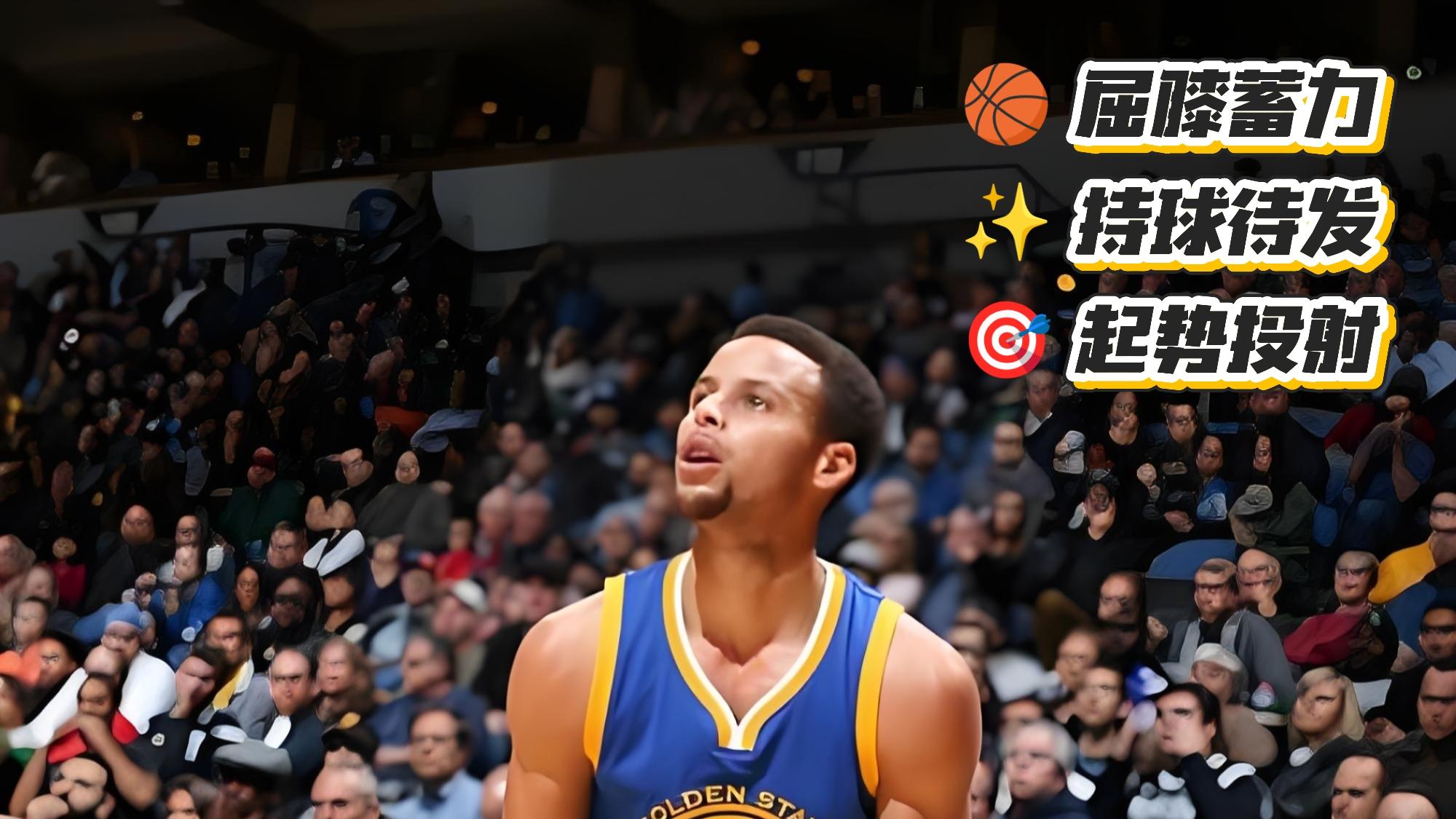 浩哥球探笔记｜库式三分美学，教科书级投射细节全解析