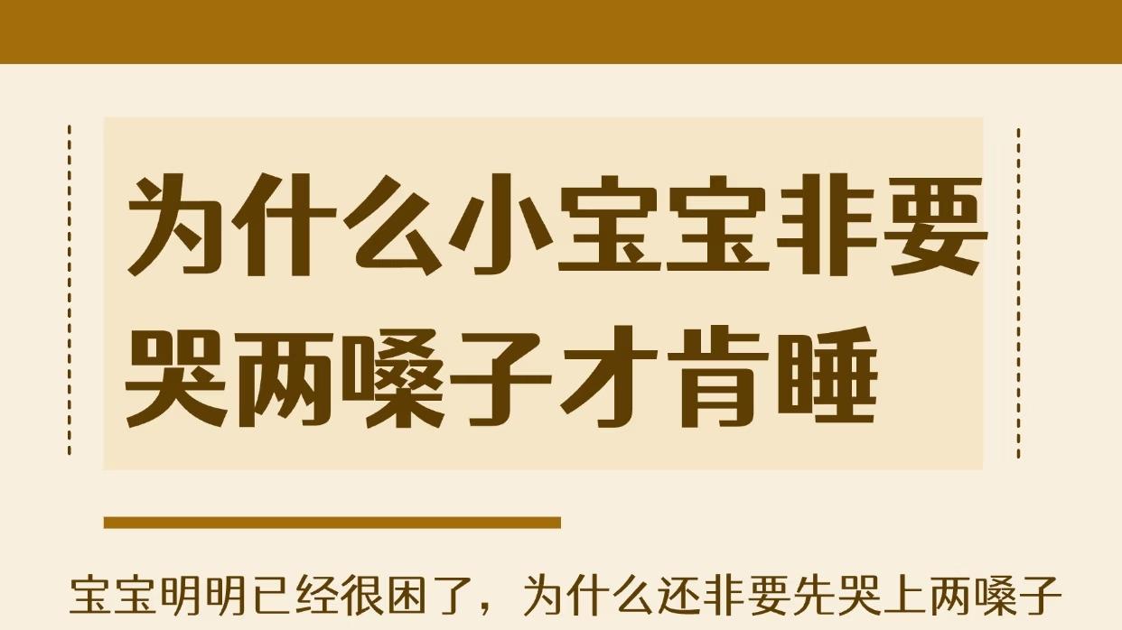 宝宝睡前非要哭两嗓子？