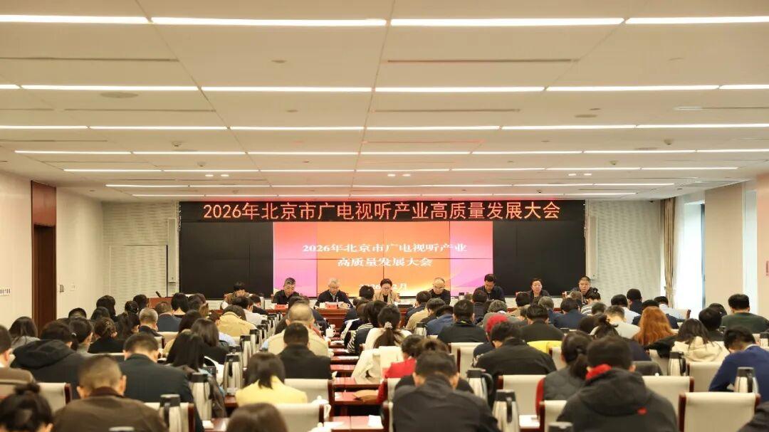 春天的序曲——北京市广电局“新春第一会”为2026年高质量发展定调