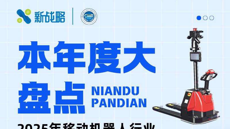 一图读懂: 2025年移动机器人行业融资、新品、中标数据全披露!