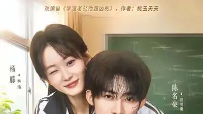 短剧《学渣老公他超凶》精彩大结局："逆袭成王"