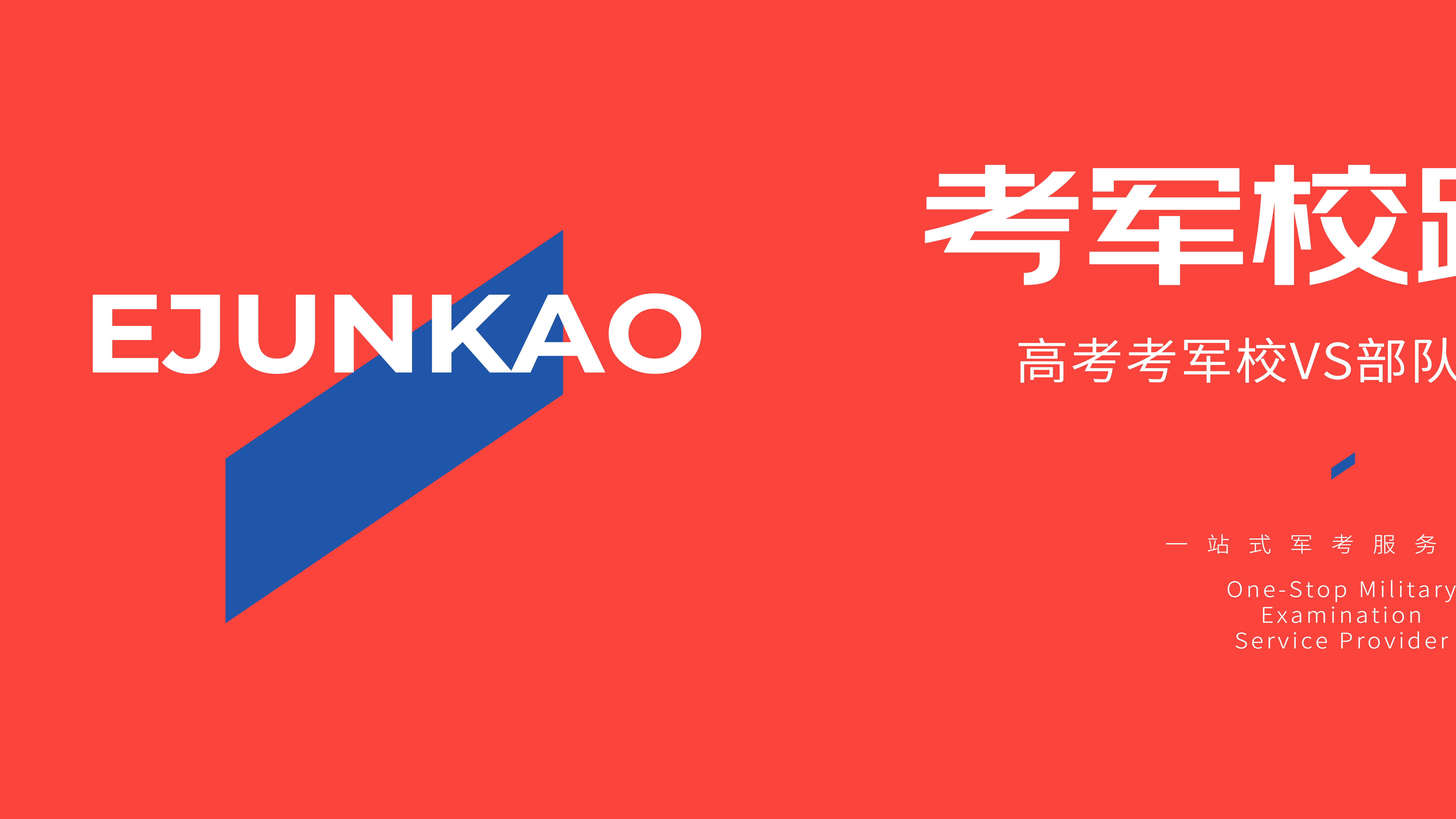 部队考军校和高考考军校，哪个更容易？