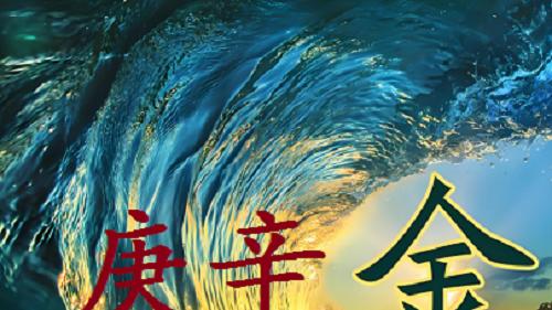 庚辛金日主，2026丙午“马”年，“财运”好的月份