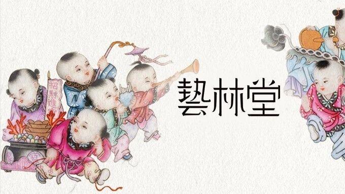 艺林堂新春粉彩童子系列