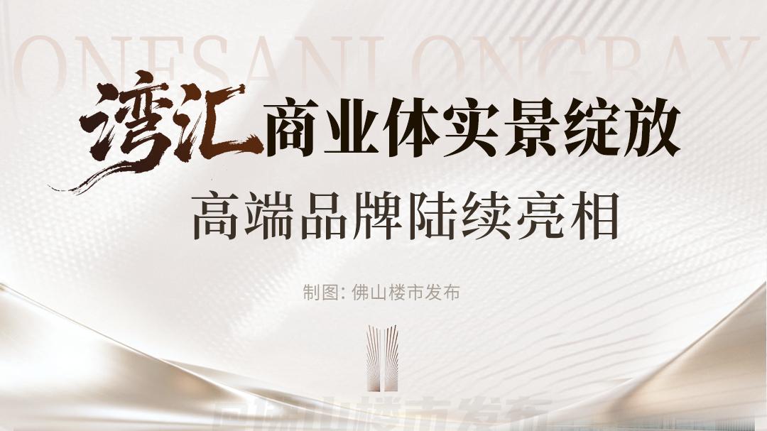 又是鹏瑞！三大重磅消息，轰动佛山豪宅圈