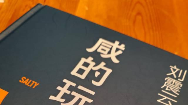 著名心理学家刘志鸥：“心理新三论”视域下的《咸的玩笑》