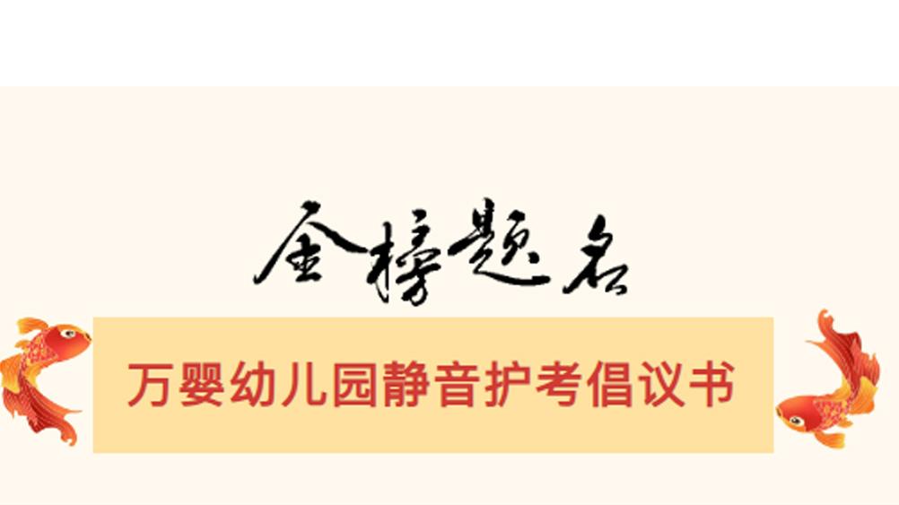 万婴幼儿园发起静音护考行动，携手全城护航 2026 高考学子