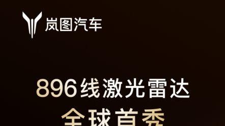 泰山带896四激光雷达与L3交卷，17日上市即交付！
