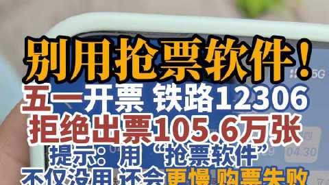 有内幕？12306三天拒绝出票105.6万张，最新：网友集体拍手叫好
