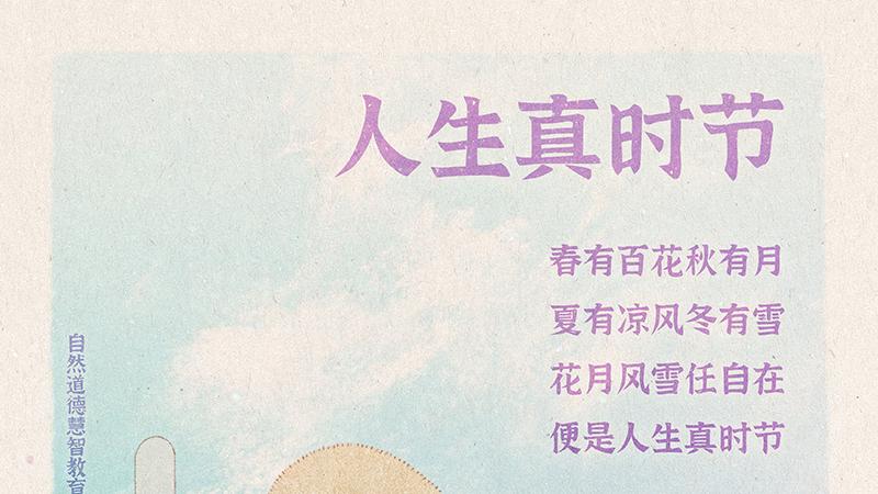 《山林子德慧沉思录之一一三》 (551 552 557)自然道德慧智教育诗
