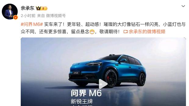 余承东官宣问界M6 实车视频曝光，年轻动感设计暗藏多重亮点