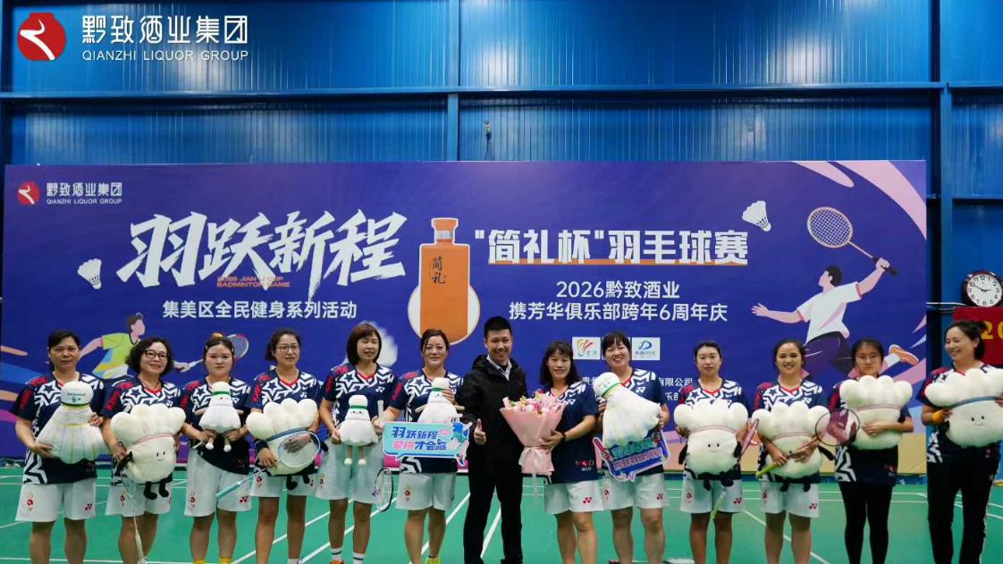 羽跃新程·酒韵芳华丨2026黔致酒业携芳华俱乐部跨年6周年庆收官