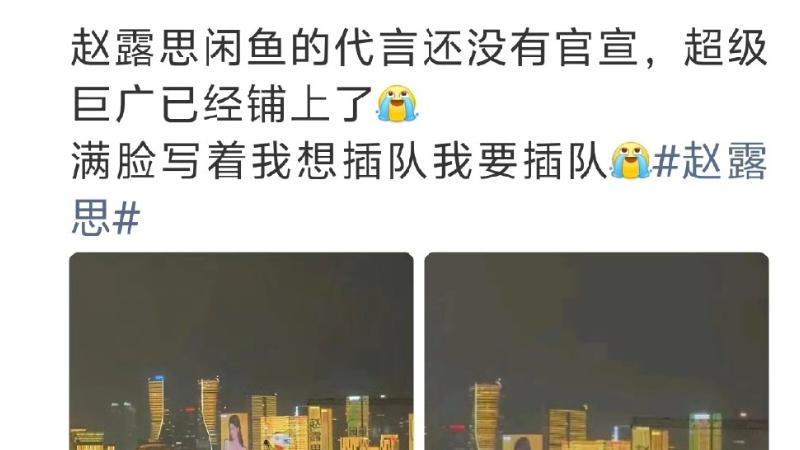未宣先火！赵露思刷屏杭州地标，闲鱼这波操作把“迫不及待”写脸上了