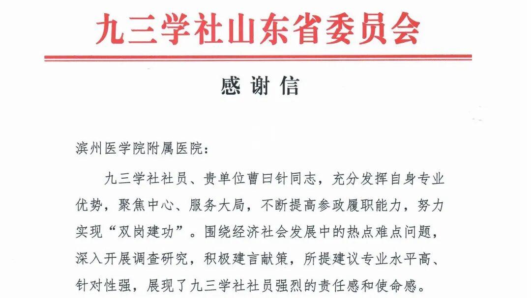 九三学社山东省委给滨医附院发来感谢信