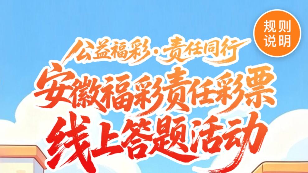 安徽福彩责任彩票线上答题活动今日开启！