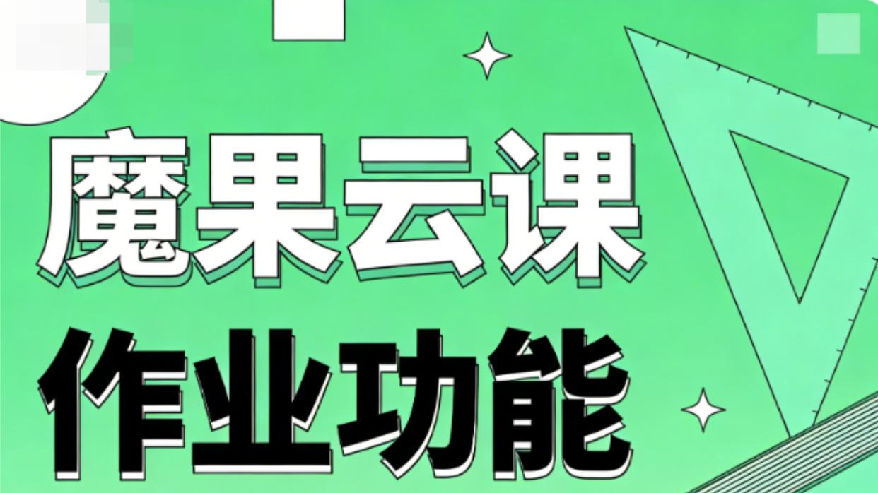 魔果云课作业功能实操指南：3大核心模块，解放教师作业管理压力