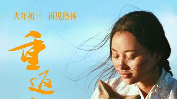 纪录电影《重返·狼群》宣布将于大年初三重映