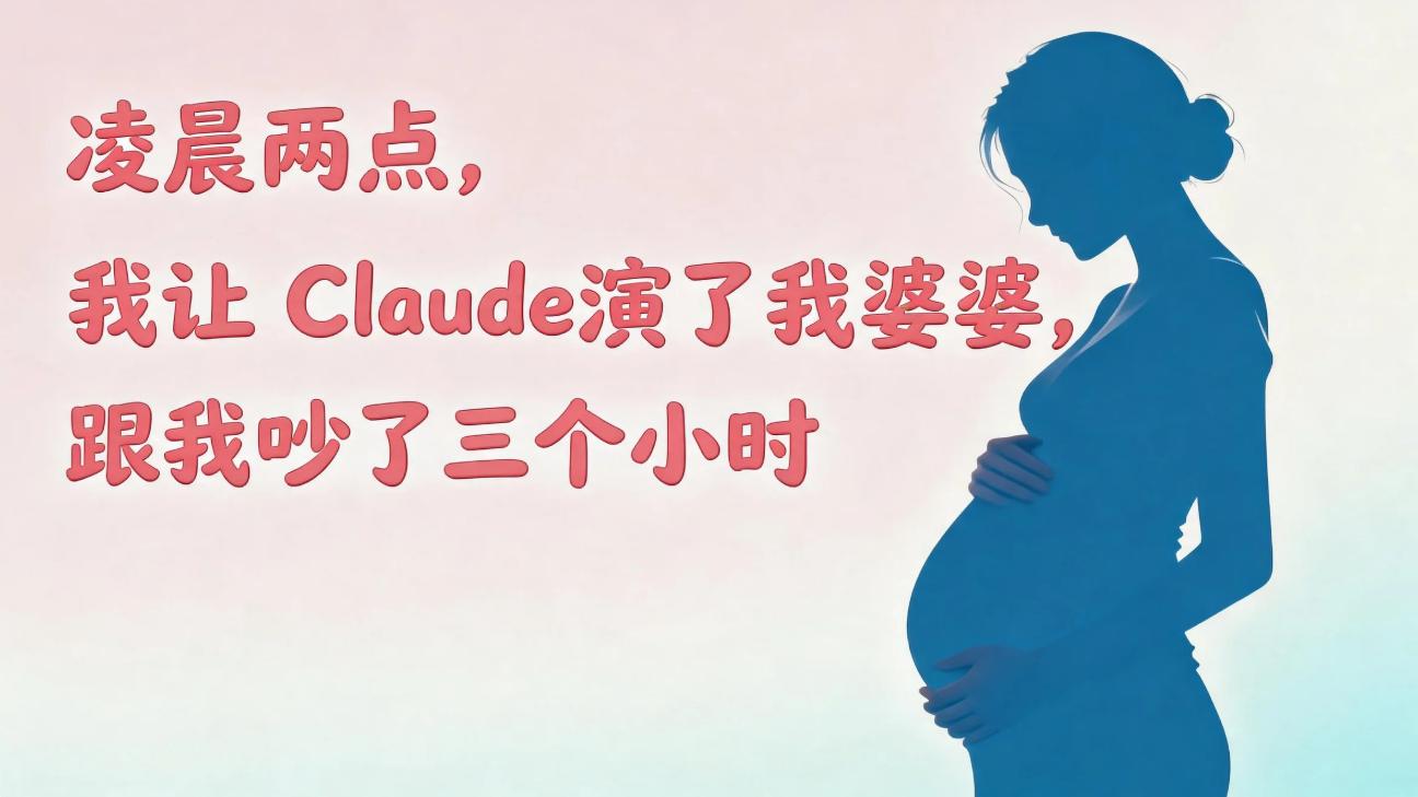 凌晨两点，我让 Claude 演了我婆婆，跟我吵了三个小时
