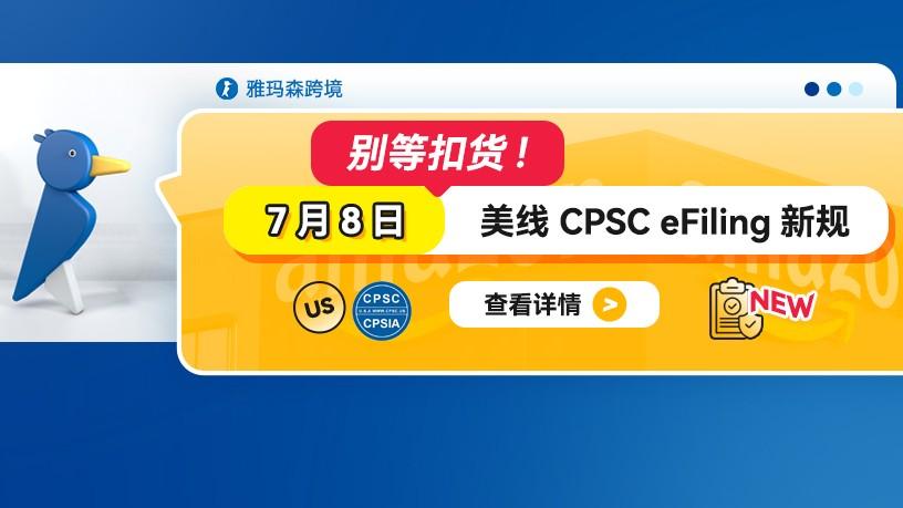 别等扣货！7月8日美线CPSC eFiling新规