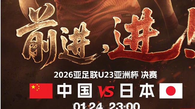 1月24日，中国vs日本，比利亚雷vs皇马，五大联赛思路分析推荐！！